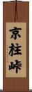 京柱峠 Scroll