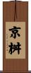 京桝 Scroll