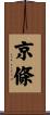 京條 Scroll