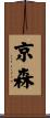 京森 Scroll
