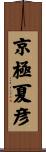 京極夏彦 Scroll