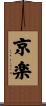 京楽 Scroll