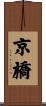 京橋 Scroll