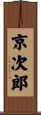 京次郎 Scroll