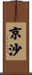 京沙 Scroll