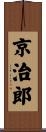 京治郎 Scroll