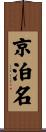 京泊名 Scroll