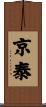 京泰 Scroll