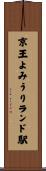 京王よみうりランド駅 Scroll