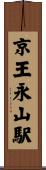 京王永山駅 Scroll