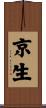 京生 Scroll