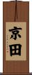 京田 Scroll