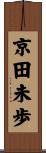 京田未歩 Scroll