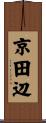 京田辺 Scroll