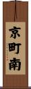 京町南 Scroll