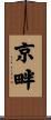 京畔 Scroll