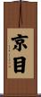 京目 Scroll