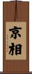 京相 Scroll