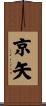 京矢 Scroll