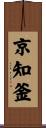 京知釜 Scroll