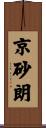京砂朗 Scroll