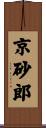京砂郎 Scroll