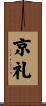 京礼 Scroll