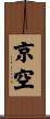 京空 Scroll