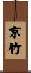 京竹 Scroll