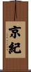 京紀 Scroll
