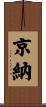 京納 Scroll
