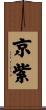 京紫 Scroll