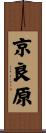 京良原 Scroll