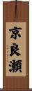 京良瀬 Scroll