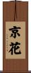 京花 Scroll