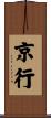 京行 Scroll