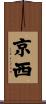 京西 Scroll
