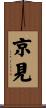 京見 Scroll