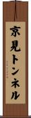 京見トンネル Scroll