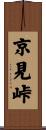 京見峠 Scroll