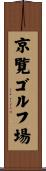 京覧ゴルフ場 Scroll