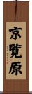 京覧原 Scroll