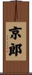 京郎 Scroll