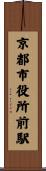 京都市役所前駅 Scroll