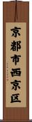 京都市西京区 Scroll