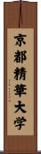 京都精華大学 Scroll