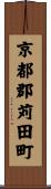 京都郡苅田町 Scroll