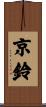 京鈴 Scroll