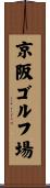 京阪ゴルフ場 Scroll