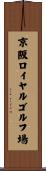 京阪ロイヤルゴルフ場 Scroll